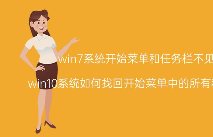 win7系统开始菜单和任务栏不见了 win10系统如何找回开始菜单中的所有程序选项？